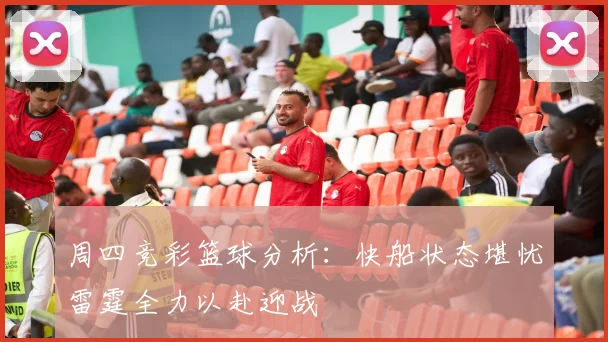 周四竞彩篮球分析：快船状态堪忧雷霆全力以赴迎战