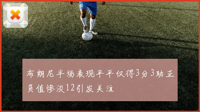 布朗尼半场表现平平仅得3分3助正负值惨淡12引发关注
