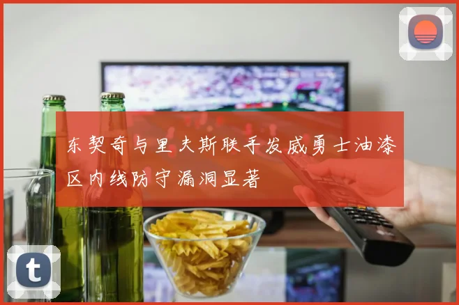 东契奇与里夫斯联手发威勇士油漆区内线防守漏洞显著