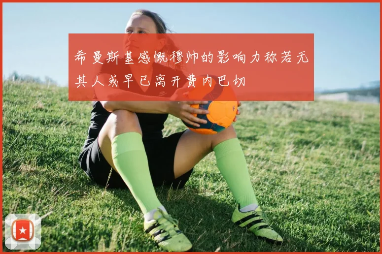 希曼斯基感慨穆帅的影响力称若无其人或早已离开费内巴切