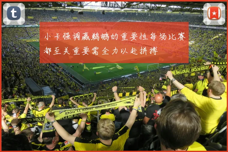 小卡强调赢鹈鹕的重要性每场比赛都至关重要需全力以赴拼搏