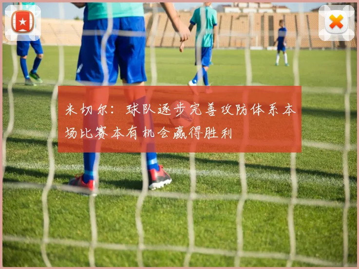 米切尔：球队逐步完善攻防体系本场比赛本有机会赢得胜利