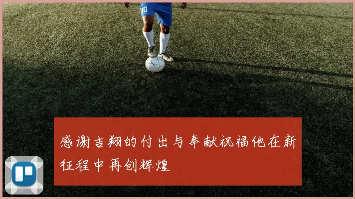 感谢吉翔的付出与奉献祝福他在新征程中再创辉煌