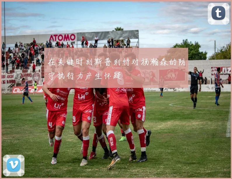 在关键时刻斯普利特对杨瀚森的防守执行力产生怀疑