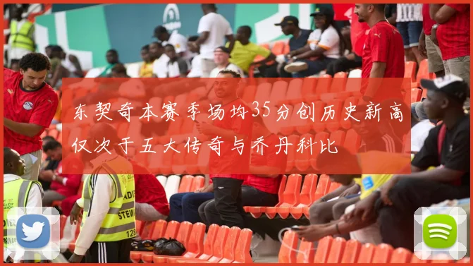 东契奇本赛季场均35分创历史新高仅次于五大传奇与乔丹科比