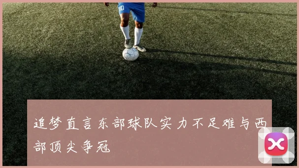 追梦直言东部球队实力不足难与西部顶尖争冠