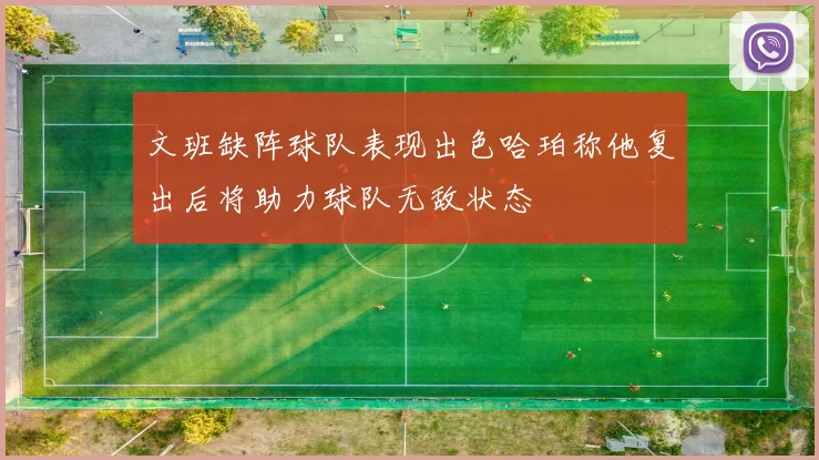 文班缺阵球队表现出色哈珀称他复出后将助力球队无敌状态